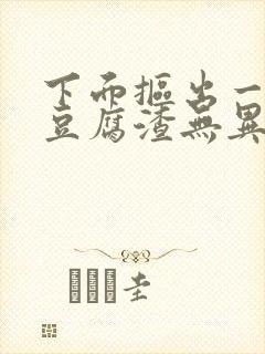 下面抠出一大坨豆腐渣无异味