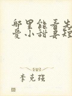 哪里能看先婚后爱小甜妻短剧封面