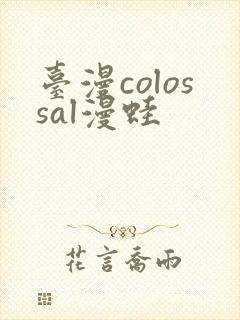 台漫colossal漫蛙封面