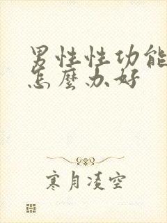 男性性功能下降怎么办好