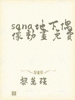 sana地下偶像动画免费观看全集