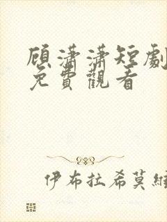 顾潇潇短剧全集免费观看