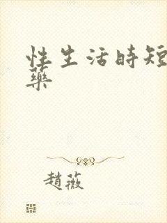 性生活时短吃什药