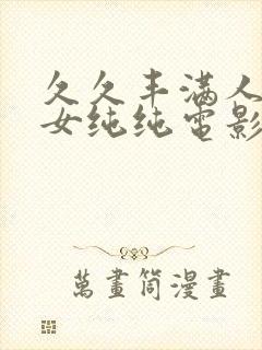 久久丰满人妻熟女纯纯电影封面