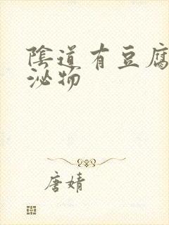 阴道有豆腐渣分泌物