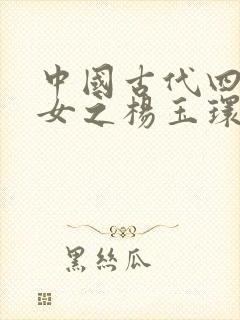 中国古代四大美女之杨玉环