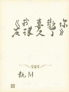 《我喜欢你男朋友很久了》by酱子贝