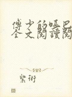 傅少的哑巴新妻全文阅读阅读