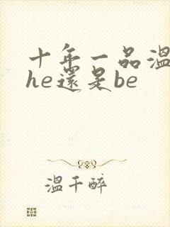十年一品温如言he还是be