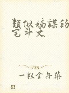 类似嫡谋的重生宅斗文