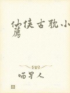 仙侠古耽小说推荐