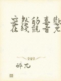 突然的喜欢全集在线观看免费12集