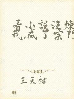 看小说没炼气的我,成了宗门老祖