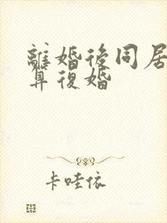 离婚后同居多久算复婚封面