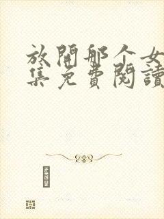 放开那个女巫全集免费阅读