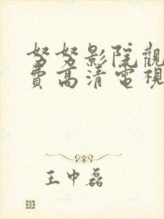 努努影院观看免费高清电视剧