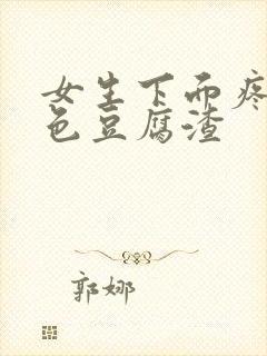 女生下面疼痒白色豆腐渣