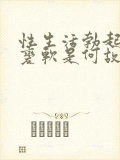 性生活勃起中途变软是何故