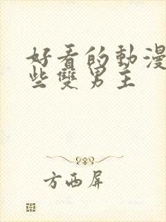 好看的动漫有哪些双男主封面