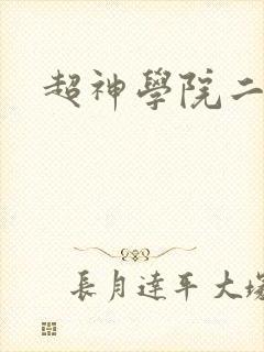 超神学院二季