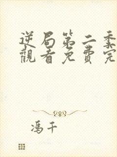 逆局第二季在线观看免费完整版