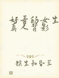 好看的女生头像真人背影