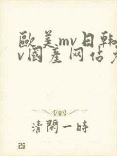 欧美mv日韩mv国产网站免费(进入页面)封面