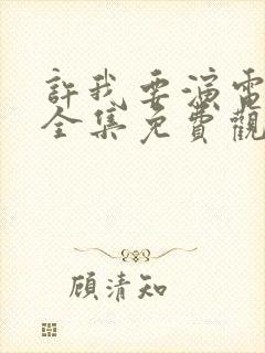 许我要演电视剧全集免费观看