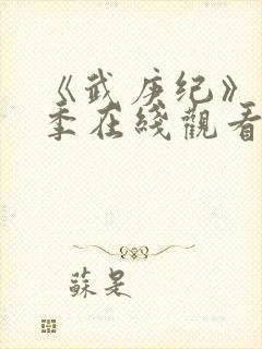 《武庚纪》第7季在线观看