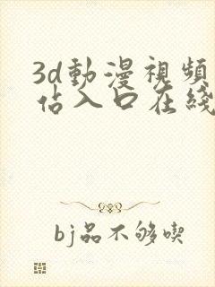 3d动漫视频网站入口在线看