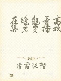 在线观看高清全集免费播放