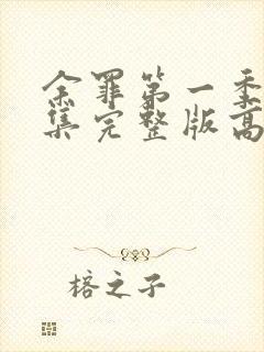 余罪第一季24集完整版高清