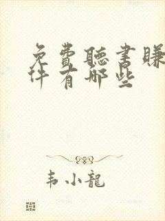 免费听书赚钱软件有哪些