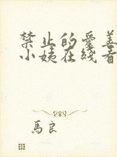 禁止的爱善良的小姨在线看