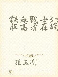 铁血战士3完整版高清在线观看电影