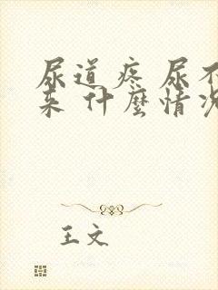 尿道疼 尿不出来 什么情况