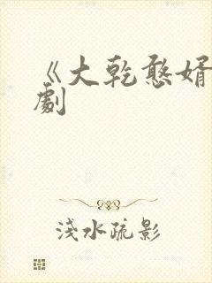 《大乾憨婿》短剧封面