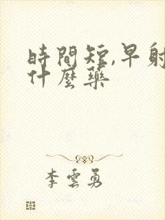 时间短,早射吃什么药封面