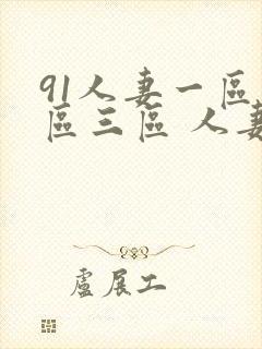91人妻一区二区三区 人妻