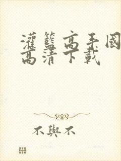 灌篮高手国语版高清下载