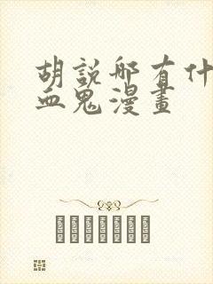 胡说哪有什么吸血鬼漫画