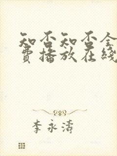 知否知否全集免费播放在线观看高清