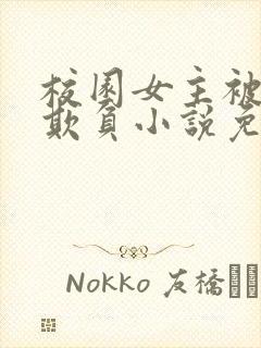 校园女主被轮流欺负小说免费阅读