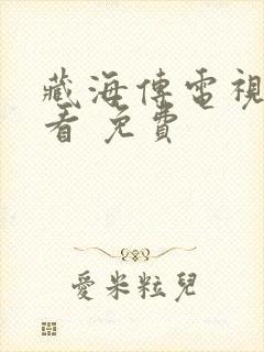 藏海传电视剧观看 免费封面