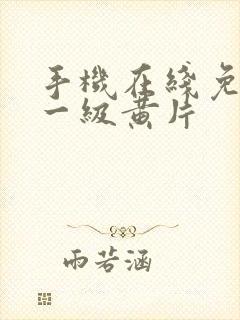 手机在线免费看一级黄片