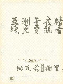 亚洲午夜精品在线免费观看封面