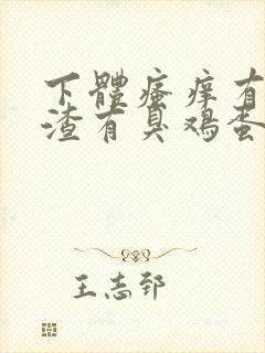 下体瘙痒有豆腐渣有臭鸡蛋的味道怎么办封面