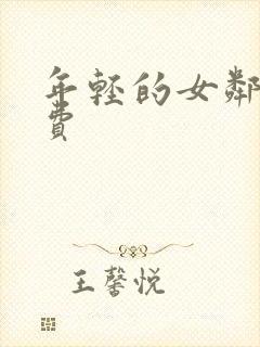 年轻的女邻居免费