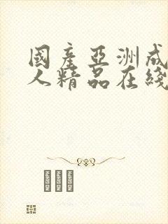 国产亚洲成av人精品在线