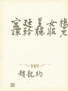 宫廷美女杨贵妃谭干聪版免费看